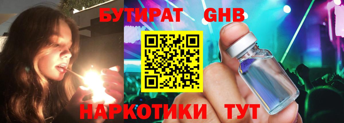 Бутират жидкий экстази Гагарин
